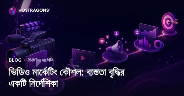ভিডিও মার্কেটিং কৌশল: ব্যস্ততা বৃদ্ধির একটি নির্দেশিকা