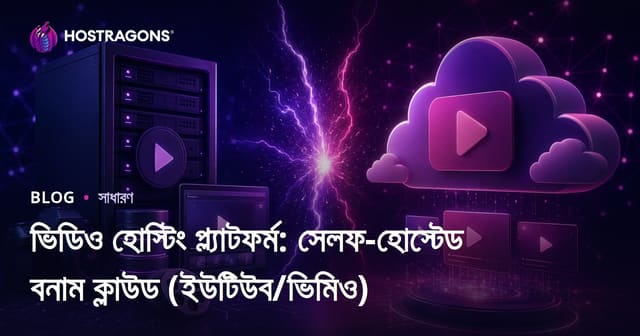 ভিডিও হোস্টিং প্ল্যাটফর্ম: সেল্ফ-হোস্টেড বনাম ক্লাউড (YouTube/Vimeo) — কোনটা আপনার জন্য?