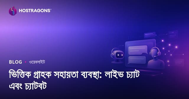 ভিত্তিক গ্রাহক সহায়তা ব্যবস্থা: লাইভ চ্যাট এবং চ্যাটবট