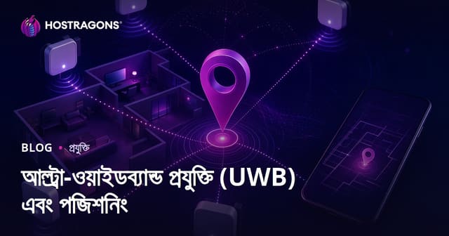 আল্ট্রা-ওয়াইডব্যান্ড প্রযুক্তি (UWB) এবং পজিশনিং