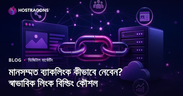 মানসম্মত ব্যাকলিংক কীভাবে নেবেন? স্বাভাবিক লিংক বিল্ডিং কৌশল