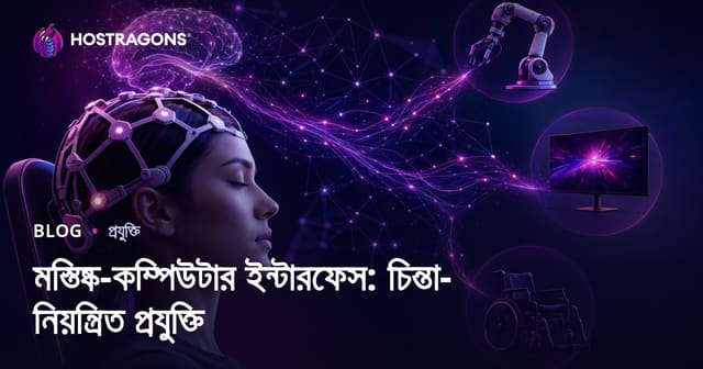 মস্তিষ্ক-কম্পিউটার ইন্টারফেস: চিন্তা-দ্বারা নিয়ন্ত্রণের প্রযুক্তি