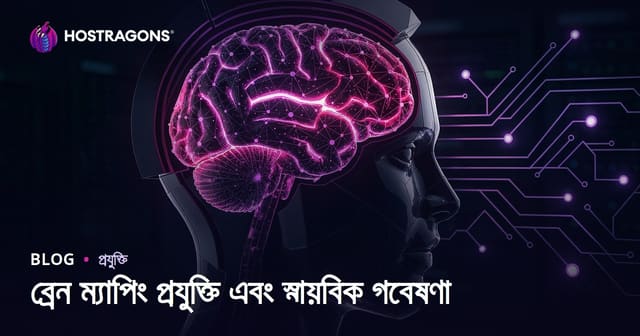 ব্রেন ম্যাপিং প্রযুক্তি এবং স্নায়বিক গবেষণা