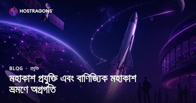 মহাকাশ প্রযুক্তি এবং বাণিজ্যিক মহাকাশ ভ্রমণে অগ্রগতি