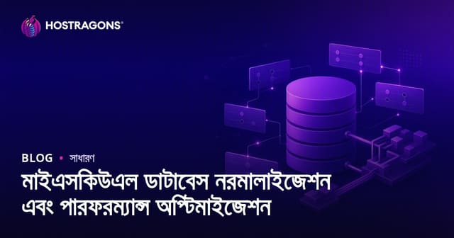 MySQL ডেটাবেজ নরমালাইজেশন ও পারফরম্যান্স অপ্টিমাইজেশন: বাংলায় গাইড