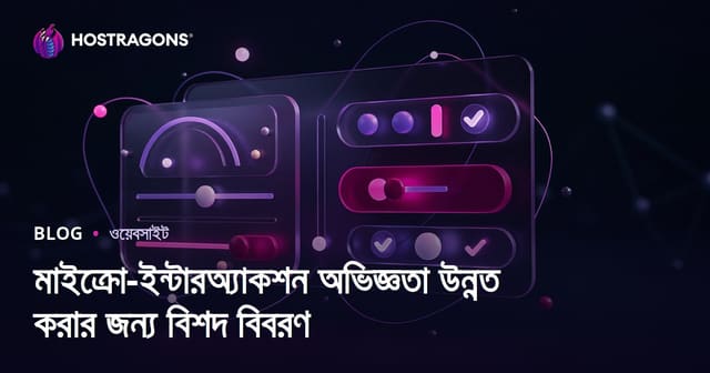 মাইক্রো-ইন্টারঅ্যাকশন অভিজ্ঞতা উন্নত করার জন্য বিশদ বিবরণ