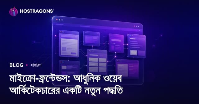 মাইক্রো-ফ্রন্টেন্ডস: আধুনিক ওয়েব আর্কিটেকচারের একটি নতুন পদ্ধতি
