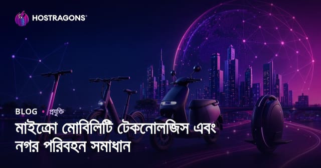 মাইক্রোমোবিলিটি প্রযুক্তি ও শহরের পরিবহন সমাধান: নবতর ট্রেন্ড ও ভবিষ্যৎ