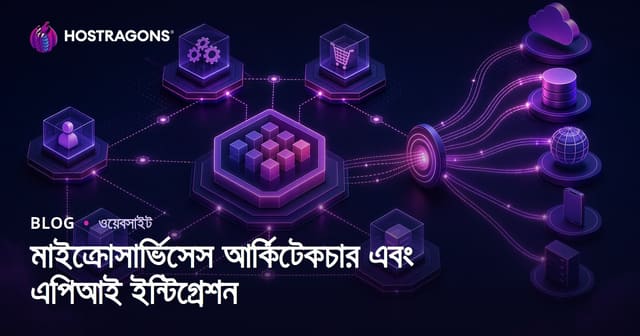 মাইক্রোসার্ভিসেস আর্কিটেকচার এবং এপিআই ইন্টিগ্রেশন