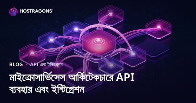 মাইক্রো সার্ভিস স্থাপনায় API ব্যবহারের গুরুত্ব এবং এটিকে সফলভাবে সংযুক্ত করা — বাংলা ওয়েব হোস্টিং ব্লগ