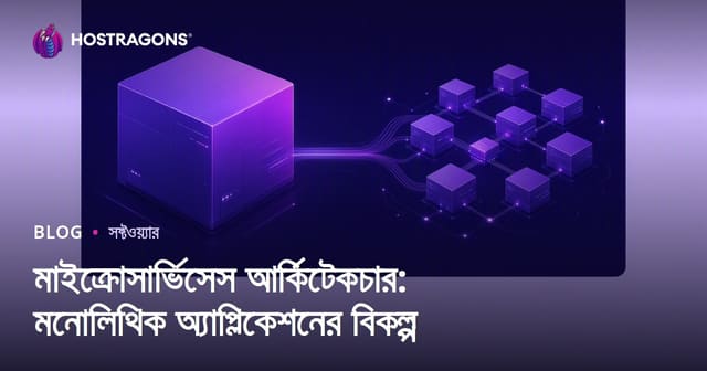 মাইক্রোসার্ভিসেস আর্কিটেকচার: মনোলিথিক অ্যাপ্লিকেশনের বিকল্প