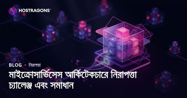 মাইক্রোসার্ভিস আর্কিটেকচারে নিরাপত্তা চ্যালেঞ্জ ও সমাধান (বাংলা)