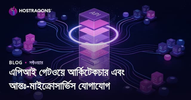 API Gateway আর্কিটেকচার ও মাইক্রোসার্ভিস কমিউনিকেশন: আধুনিক ওয়েব-হোস্টিংয়ের জন্য পূর্ণাঙ্গ গাইড