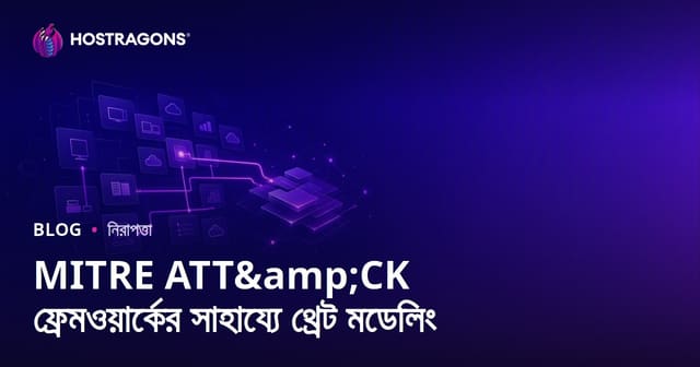 মিট্রে ATT&CK ফ্রেমওয়ার্ক দিয়ে কৌশলগত সাইবার হুমকি মডেলিং