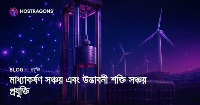 মাধ্যাকর্ষণ সঞ্চয় এবং উদ্ভাবনী শক্তি সঞ্চয় প্রযুক্তি