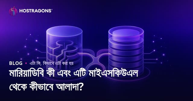 MariaDB কী: MySQL থেকে মৌলিক পার্থক্য, সুবিধা ও ব্যবহার