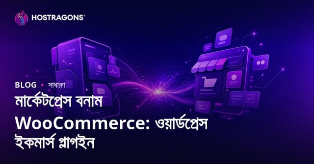 MarketPress বনাম WooCommerce: ওয়ার্ডপ্রেস ই-কমার্স প্লাগিন তুলনা ও বাছাই গাইড