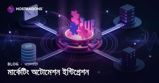 মার্কেটিং অটোমেশন ইন্টিগ্রেশন