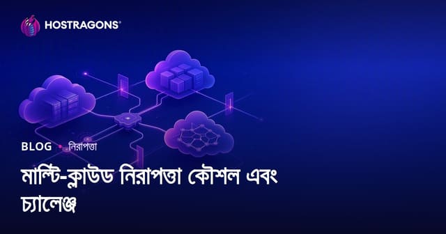 মাল্টি-ক্লাউড নিরাপত্তা কৌশল এবং চ্যালেঞ্জ