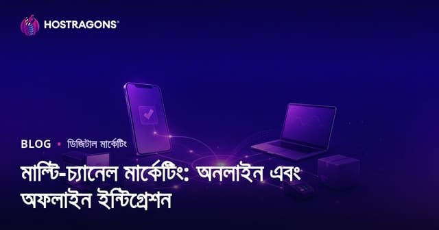 মাল্টি-চ্যানেল মার্কেটিং: অনলাইন এবং অফলাইন ইন্টিগ্রেশন