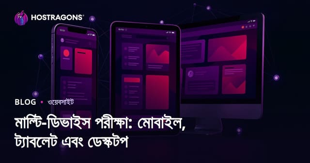 মাল্টি-ডিভাইস পরীক্ষা: মোবাইল, ট্যাবলেট এবং ডেস্কটপ