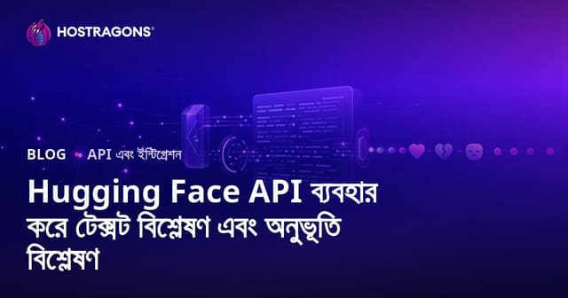Hugging Face API দিয়ে টেক্সট বিশ্লেষণ ও অনুভূতি বিশ্লেষণ