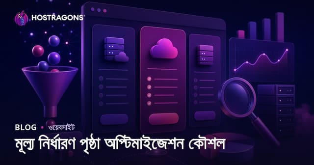 মূল্য নির্ধারণ পৃষ্ঠা অপ্টিমাইজেশন কৌশল