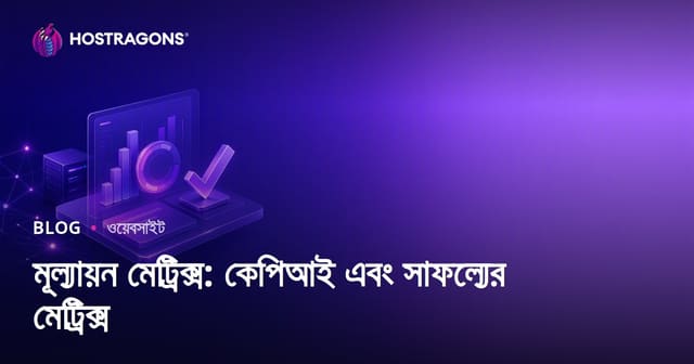 মূল্যায়ন মেট্রিক্স: কেপিআই এবং সাফল্যের মেট্রিক্স