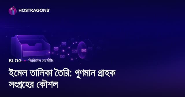 ইমেল তালিকা তৈরি: গুণমান গ্রাহক সংগ্রহের কৌশল