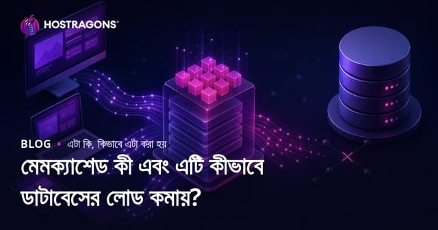 মেমক্যাশেড কী এবং এটি কীভাবে ডাটাবেসের লোড কমায়?