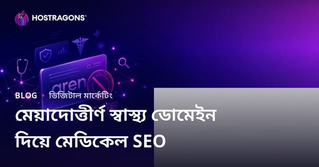 মেয়াদ উত্তীর্ণ স্বাস্থ্য ডোমেইন নিয়ে মেডিকেল SEO কাজ করার সময় খেয়াল রাখতে হবে