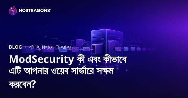 ModSecurity কী এবং কীভাবে এটি আপনার ওয়েব সার্ভারে সক্ষম করবেন?