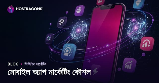 মোবাইল অ্যাপ মার্কেটিং কৌশল