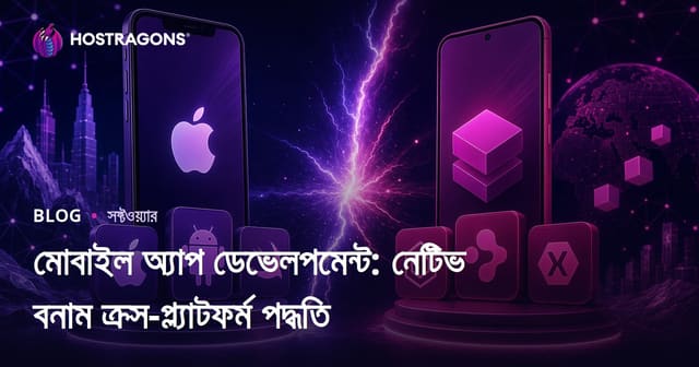 মোবাইল অ্যাপ ডেভেলপমেন্ট: নেটিভ বনাম ক্রস-প্ল্যাটফর্ম পদ্ধতি