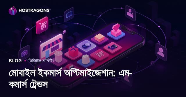 মোবাইল ইকমার্স অপ্টিমাইজেশান: এম-কমার্স ট্রেন্ডস