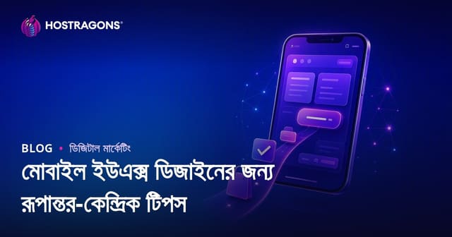 মোবাইল ইউএক্স ডিজাইনের জন্য রূপান্তর-কেন্দ্রিক টিপস