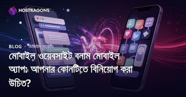 মোবাইল ওয়েবসাইট বনাম মোবাইল অ্যাপ: আপনার কোনটিতে বিনিয়োগ করা উচিত?