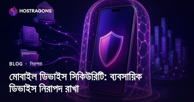 মোবাইল ডিভাইস সিকিউরিটি: ব্যবসায়িক ডিভাইস নিরাপদ রাখা
