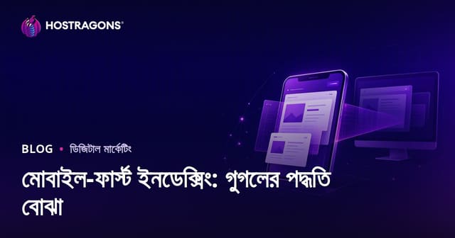 মোবাইল-ফার্স্ট ইনডেক্সিং: গুগলের পদ্ধতি বোঝা