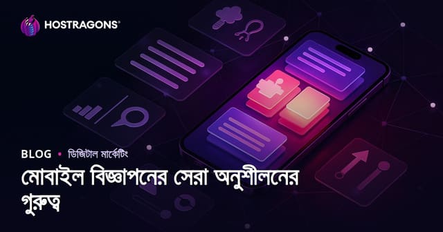 মোবাইল বিজ্ঞাপনের সেরা অনুশীলনের গুরুত্ব