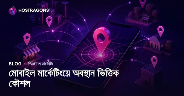 মোবাইল মার্কেটিংয়ে অবস্থান ভিত্তিক কৌশল