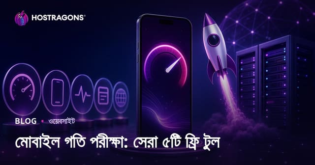 মোবাইল স্পিড টেস্ট: সাইটের গতি পরীক্ষায় সেরা ৫ ফ্রি টুল