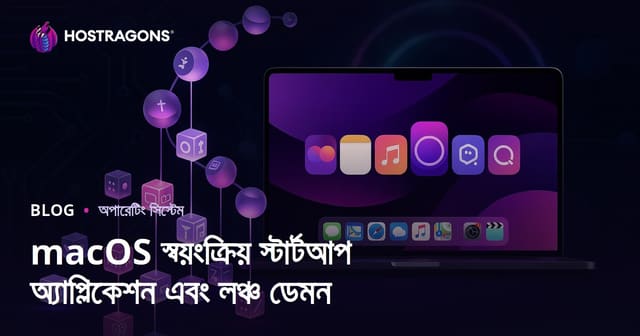 macOS-এ স্বয়ংক্রিয় স্টার্টআপ অ্যাপস ও Launch Daemons: পারফরম্যান্স ও অপ্টিমাইজেশন গাইড