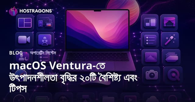 macOS Ventura-তে কর্মদক্ষতা বাড়ানোর ২০টি ফিচার ও টিপস