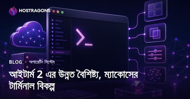 আইটার্ম 2 এর উন্নত বৈশিষ্ট্য, ম্যাকোসের টার্মিনাল বিকল্প