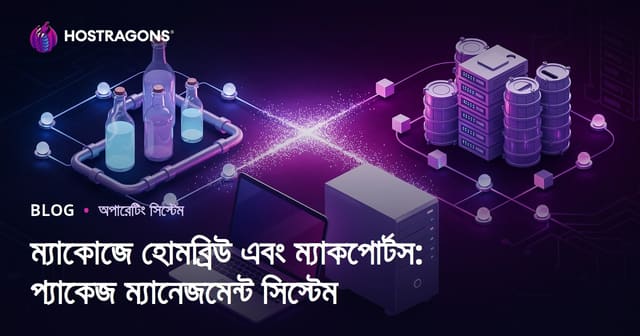 ম্যাকোজে হোমব্রিউ এবং ম্যাকপোর্টস: প্যাকেজ ম্যানেজমেন্ট সিস্টেম