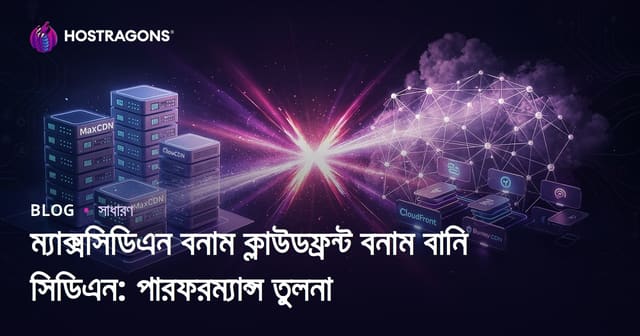 MaxCDN বনাম CloudFront বনাম Bunny CDN: অন্যান্য CDN-এর পারফরম্যান্স তুলনা ও বাংলায় ইউজার গাইড