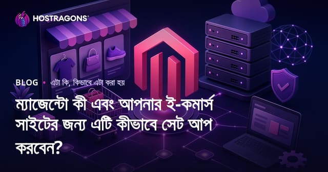 ম্যাজেন্টো কী এবং আপনার ই-কমার্স সাইটের জন্য এটি কীভাবে সেট আপ করবেন?