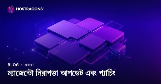 ম্যাজেন্টো নিরাপত্তা আপডেট এবং প্যাচিং