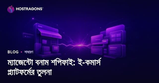 ম্যাজেন্টো বনাম শপিফাই: ই-কমার্স প্ল্যাটফর্মের তুলনা